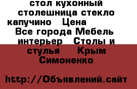 стол кухонный столешница стекло капучино › Цена ­ 12 000 - Все города Мебель, интерьер » Столы и стулья   . Крым,Симоненко